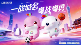 聚焦2026年广东体育城市联赛